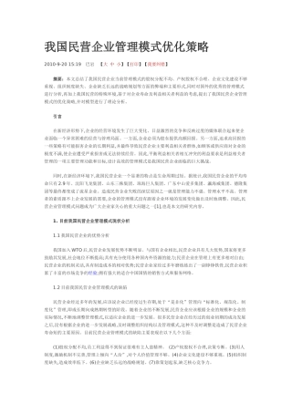 我国民营企业管理模式优化策略