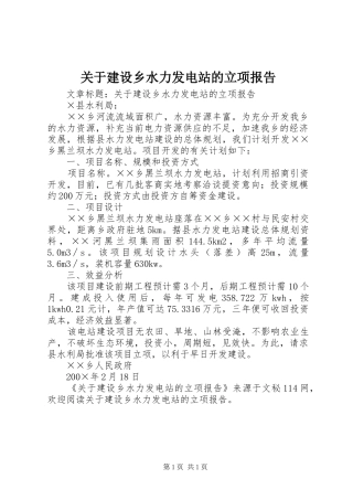 关于建设乡水力发电站的立项报告