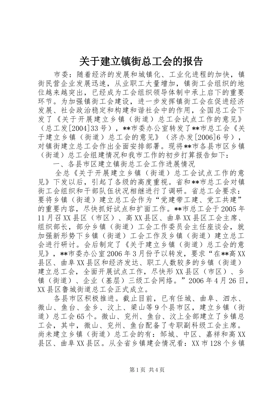 关于建立镇街总工会的报告_第1页