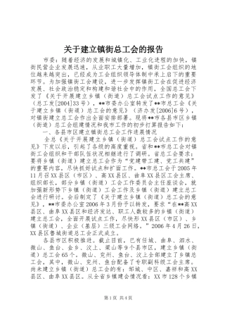 关于建立镇街总工会的报告