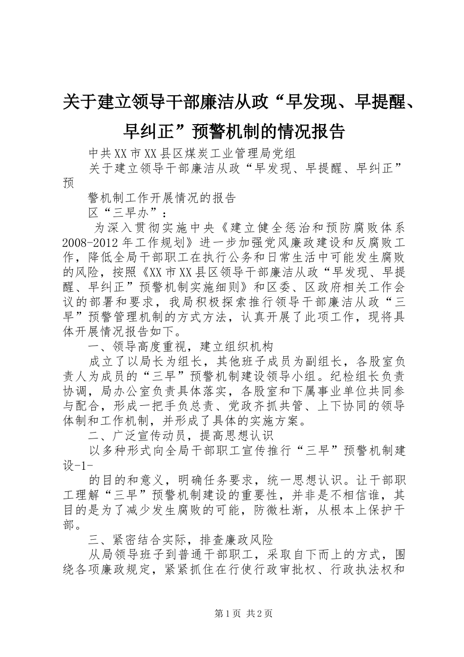 关于建立领导干部廉洁从政“早发现、早提醒、早纠正”预警机制的情况报告_第1页