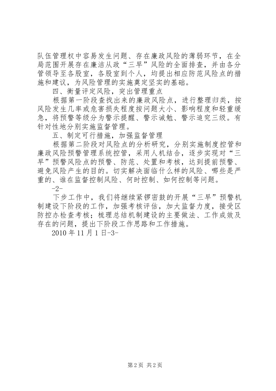 关于建立领导干部廉洁从政“早发现、早提醒、早纠正”预警机制的情况报告_第2页