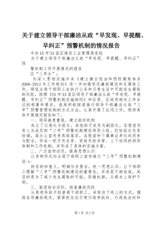 关于建立领导干部廉洁从政“早发现、早提醒、早纠正”预警机制的情况报告