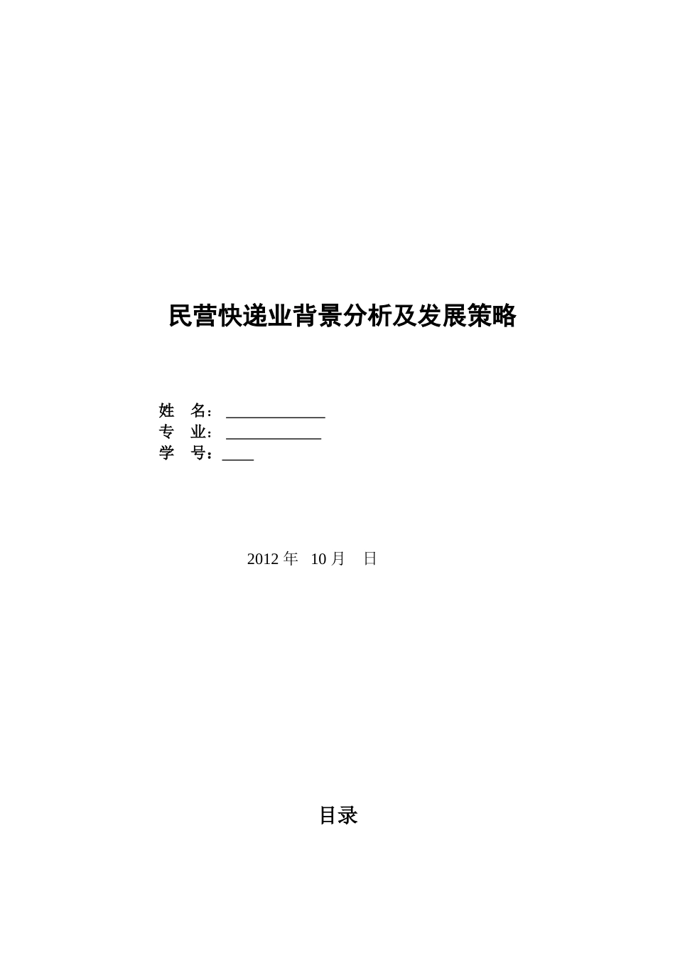 我国民营快递业现状分析及发展对策98991_第1页