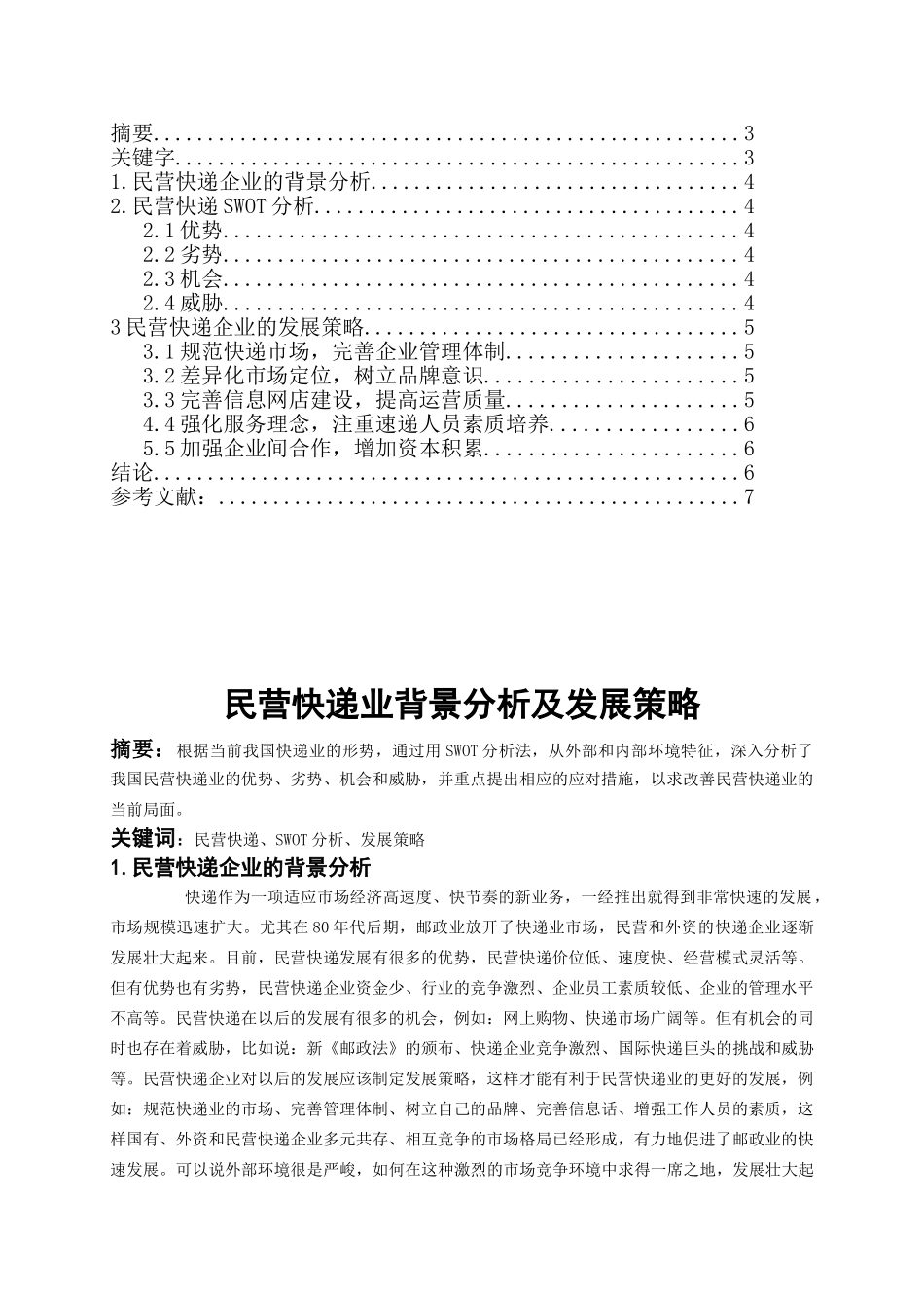 我国民营快递业现状分析及发展对策98991_第2页