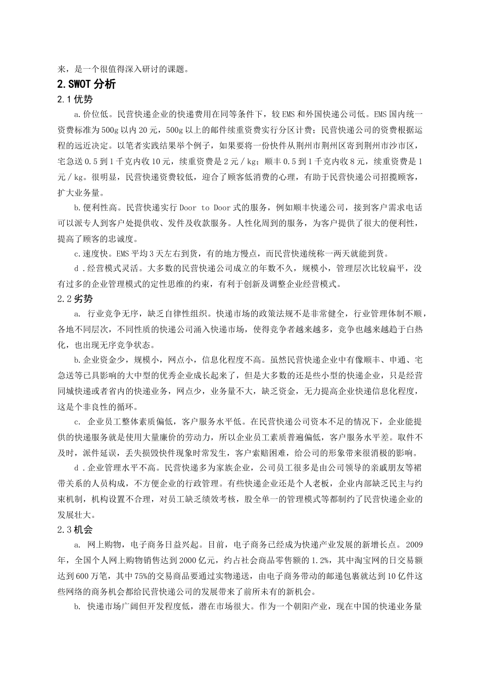 我国民营快递业现状分析及发展对策98991_第3页
