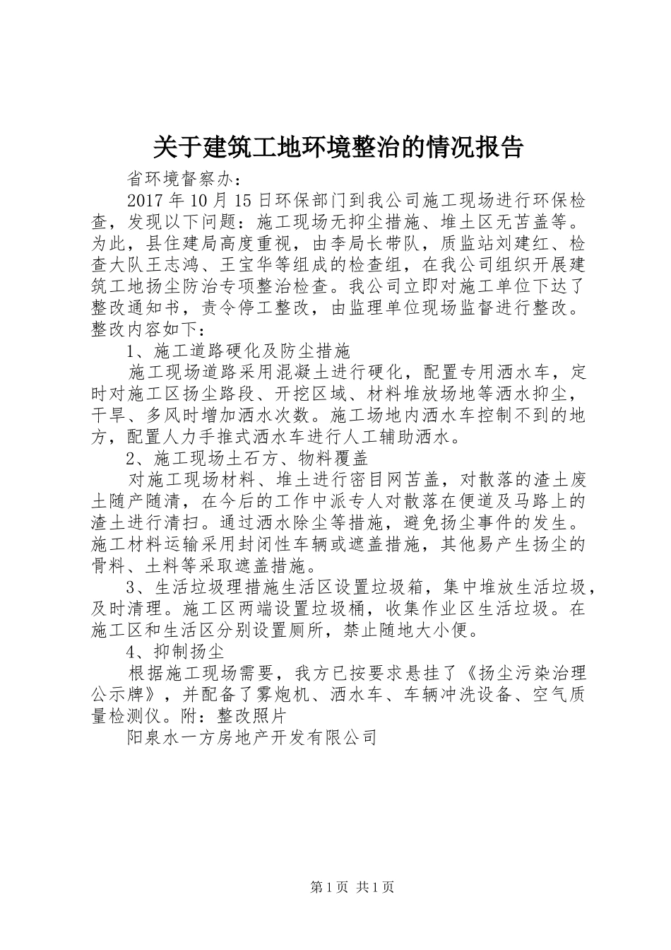 关于建筑工地环境整治的情况报告_第1页