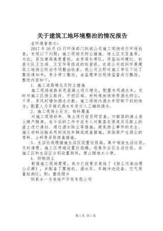 关于建筑工地环境整治的情况报告