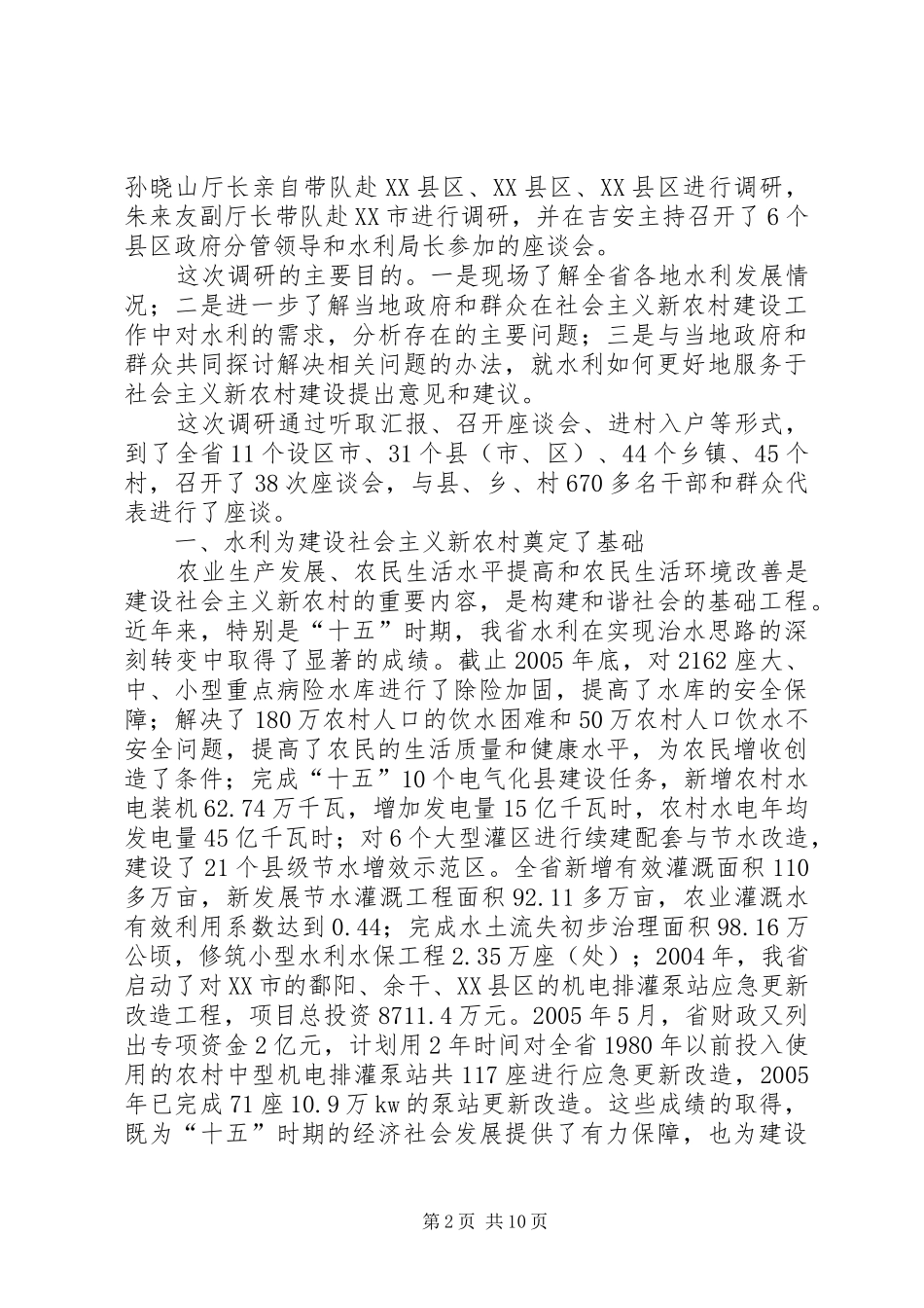 关于建设服务于社会主义新农村省水利厅水利调研报告_第2页