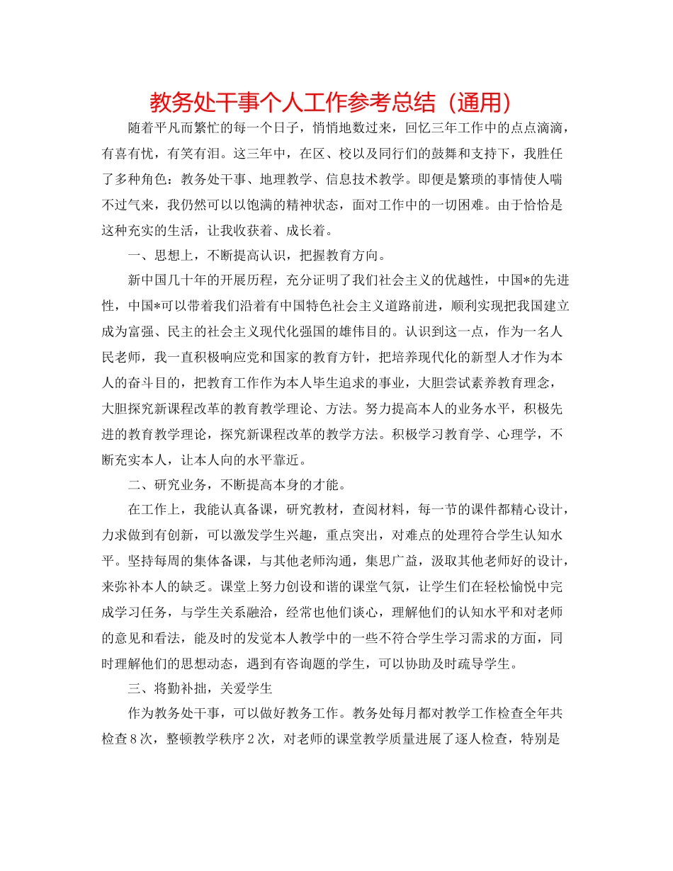 教务处干事个人工作参考总结（通用）_第1页