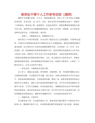 教务处干事个人工作参考总结（通用）
