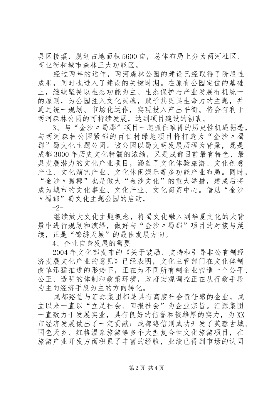 关于建设成都文化旅游示范区的报告_第2页