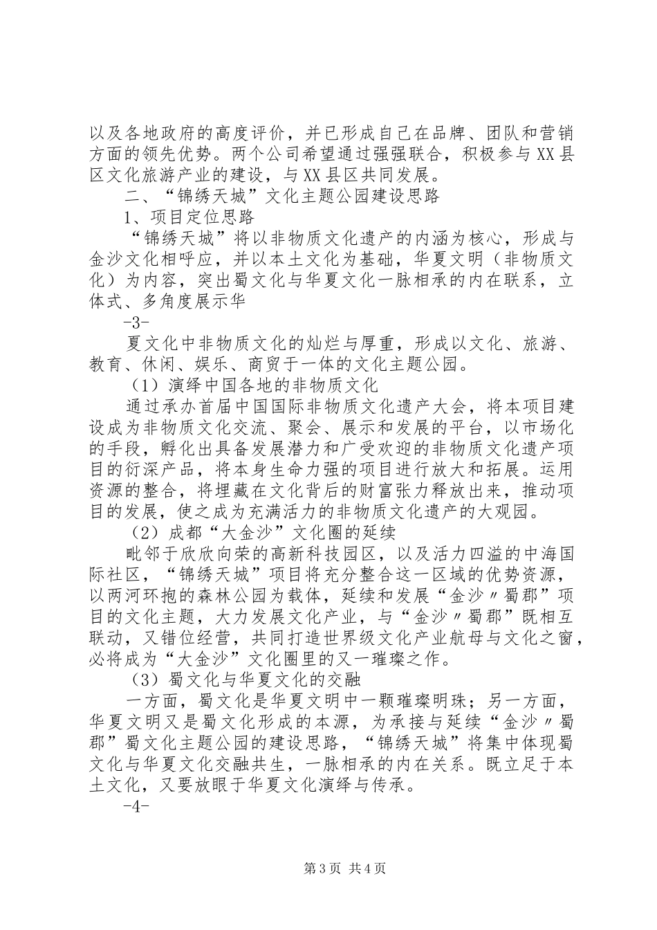 关于建设成都文化旅游示范区的报告_第3页