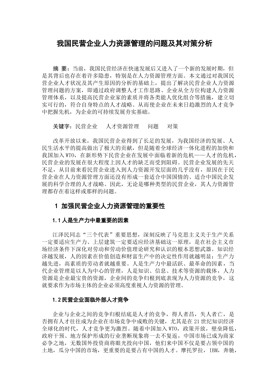 我国民营企业人力资源管理的问题及其对策分析_第1页