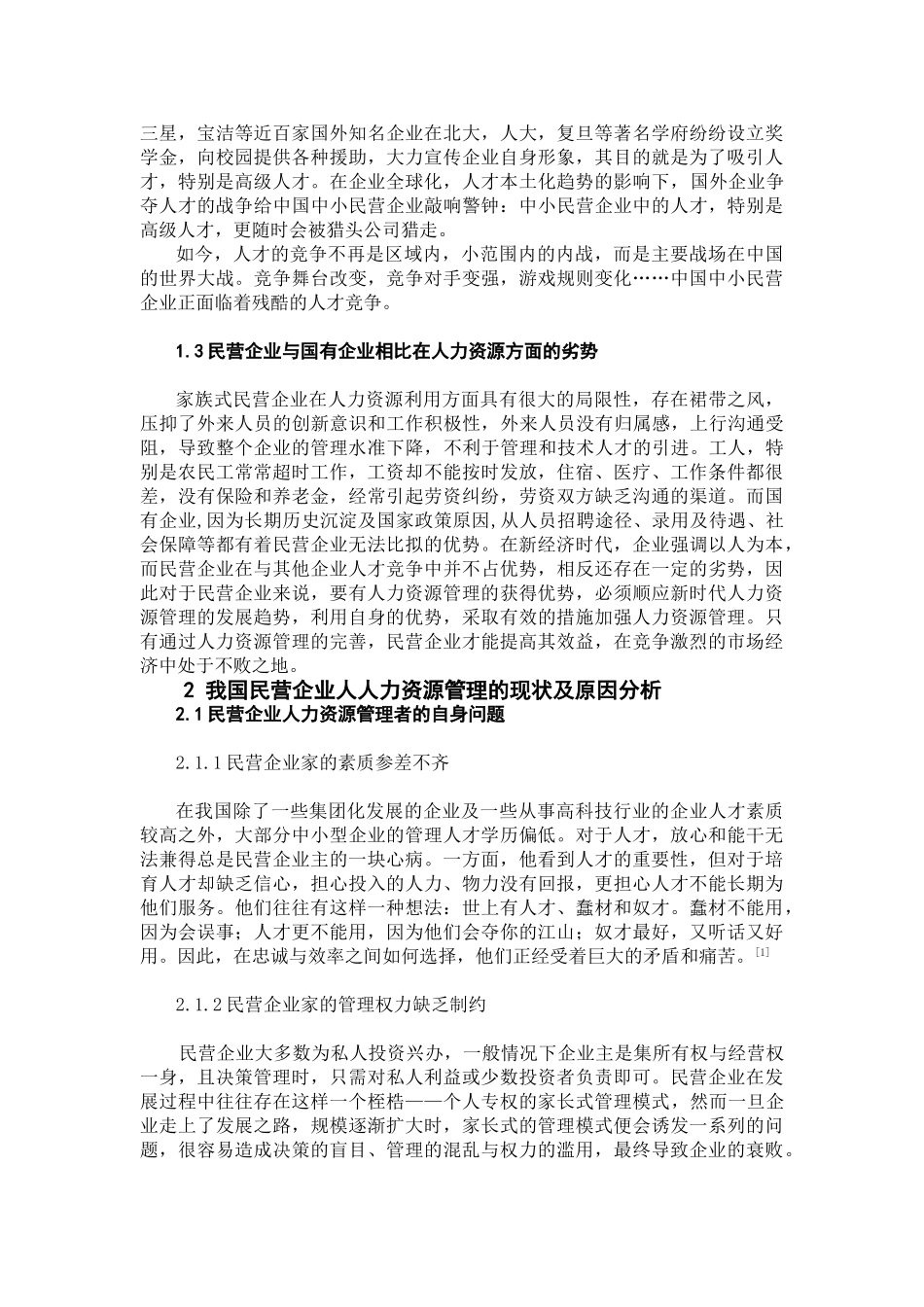 我国民营企业人力资源管理的问题及其对策分析_第2页