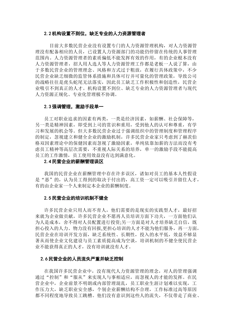 我国民营企业人力资源管理的问题及其对策分析_第3页