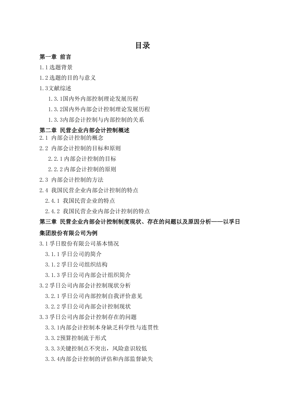 我国民营企业内部会计控制研究——初稿_第1页