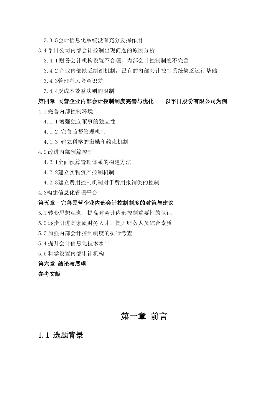 我国民营企业内部会计控制研究——初稿_第2页