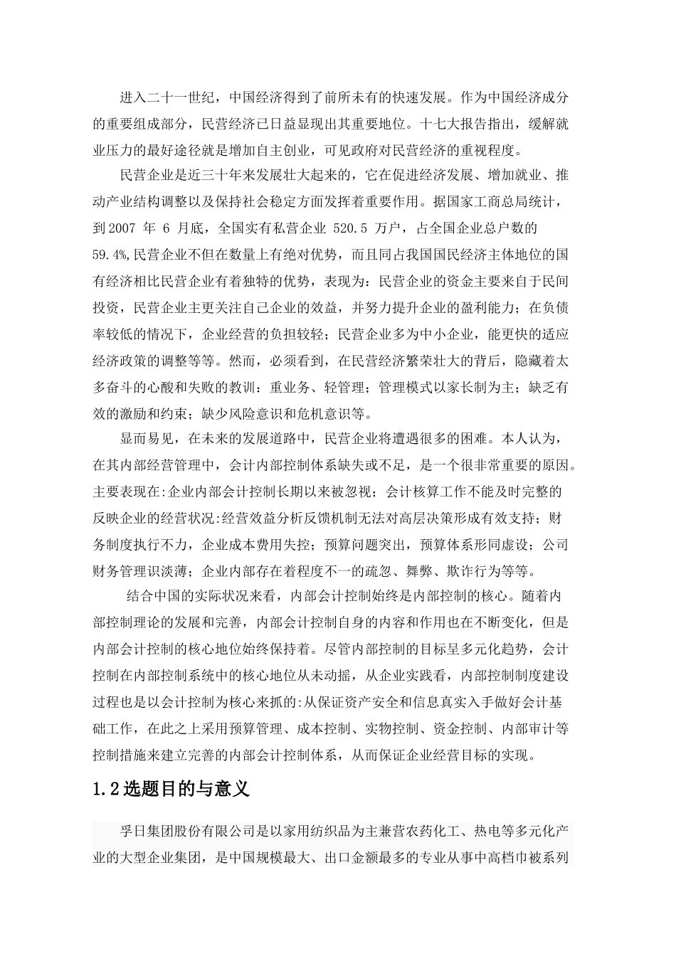 我国民营企业内部会计控制研究——初稿_第3页