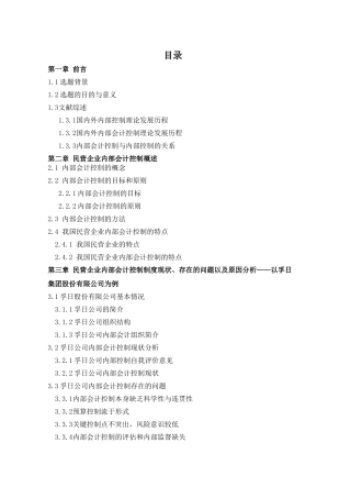 我国民营企业内部会计控制研究——初稿