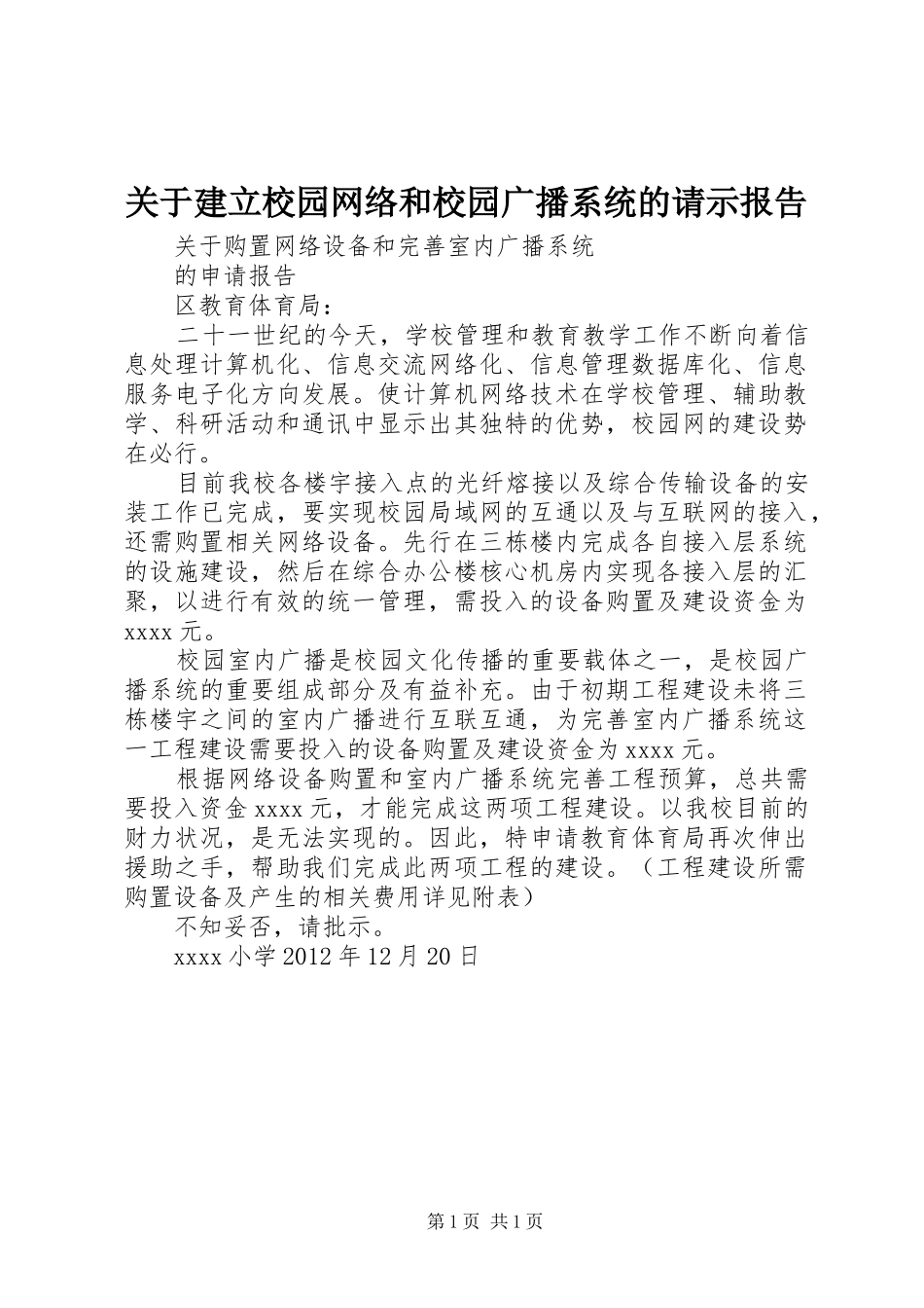 关于建立校园网络和校园广播系统的请示报告_第1页