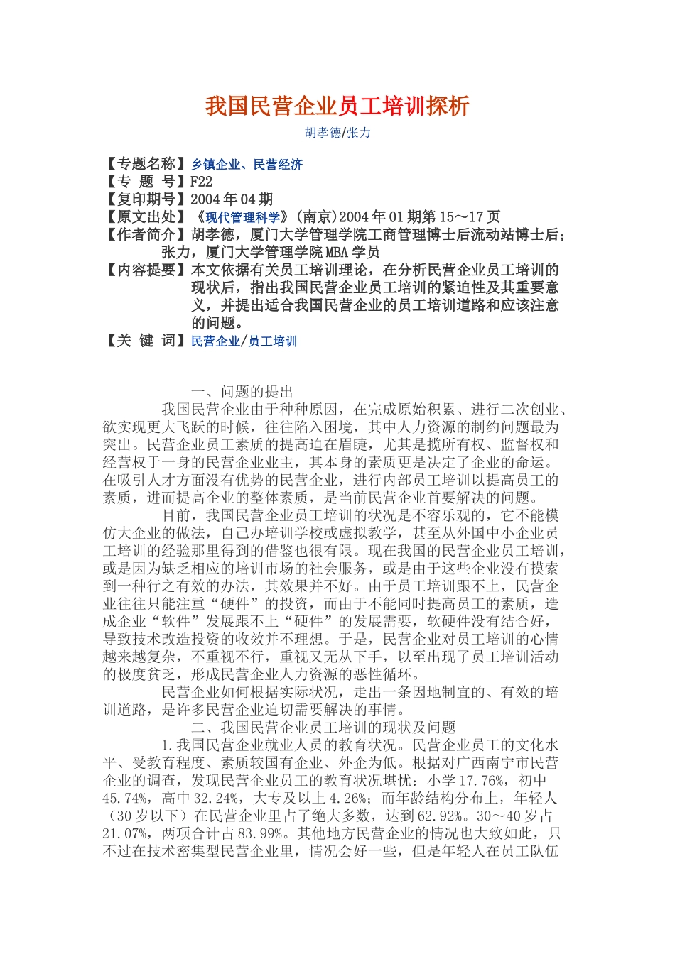 我国民营企业员工培训探析_第1页