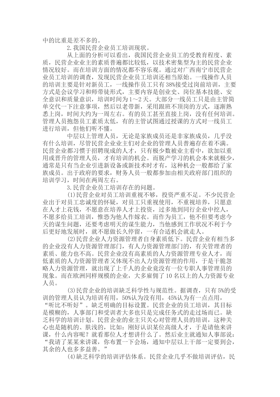 我国民营企业员工培训探析_第2页