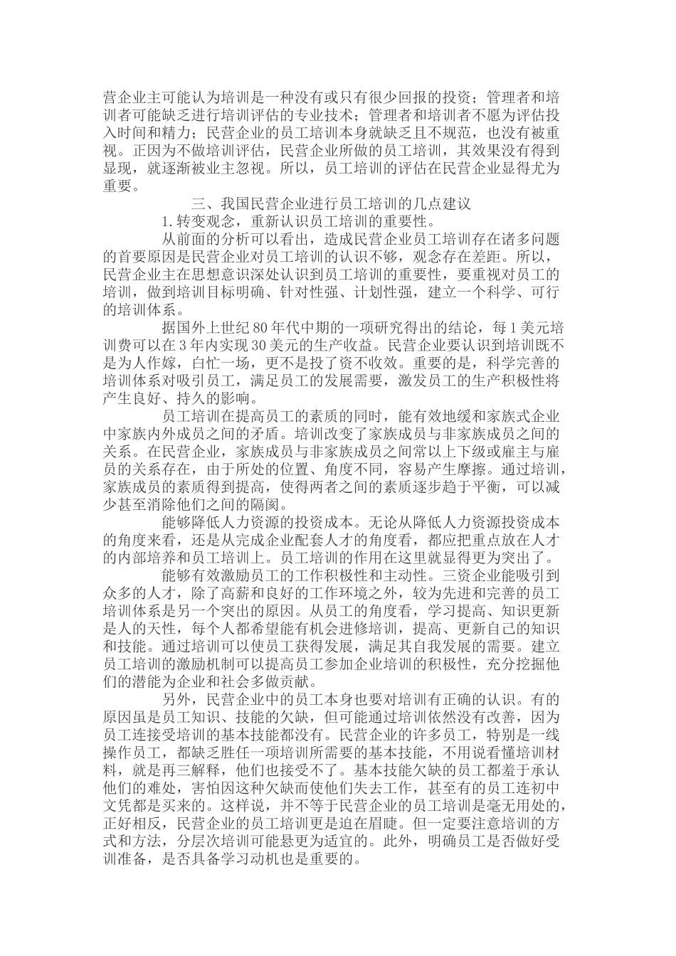 我国民营企业员工培训探析_第3页