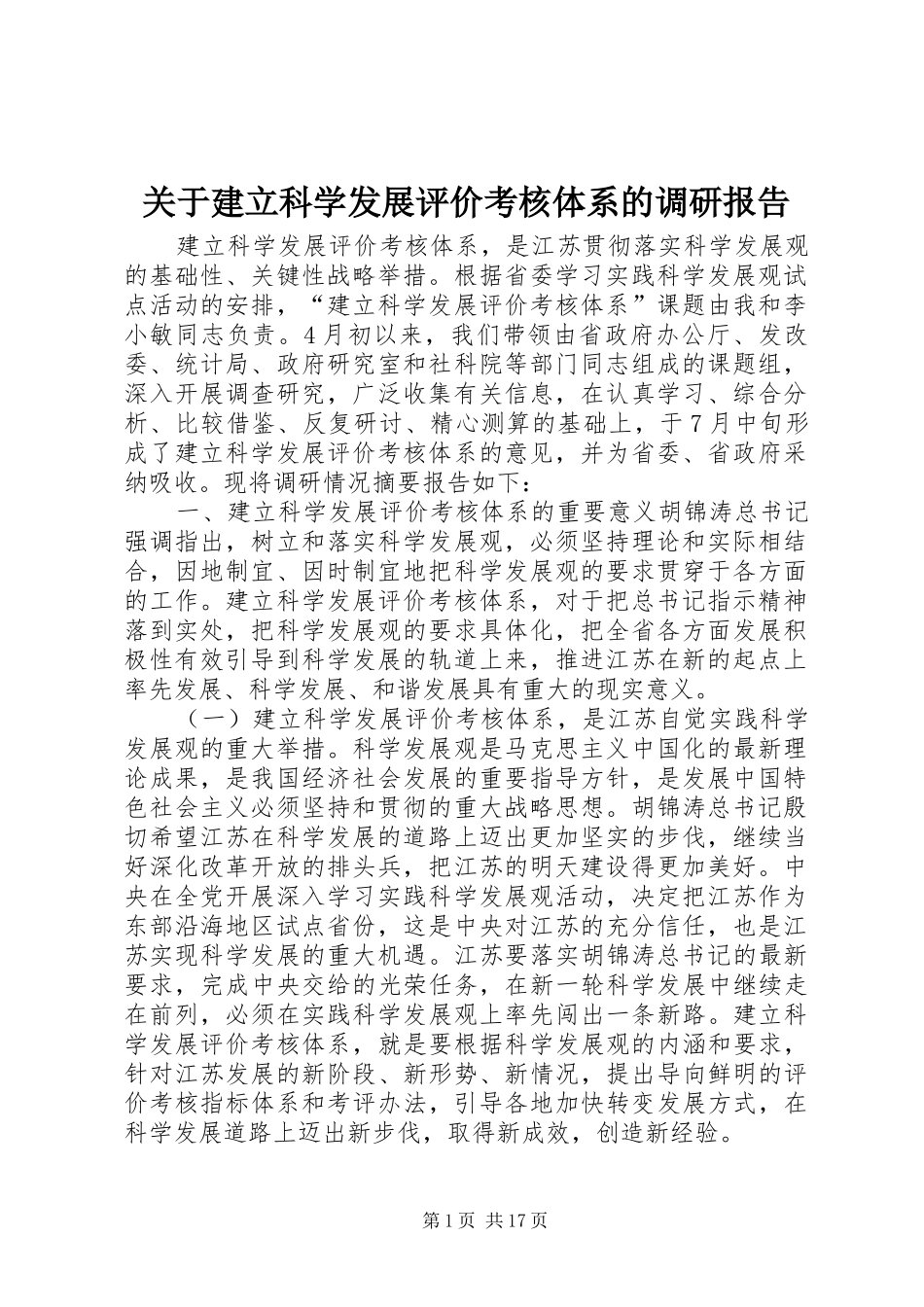 关于建立科学发展评价考核体系的调研报告_第1页