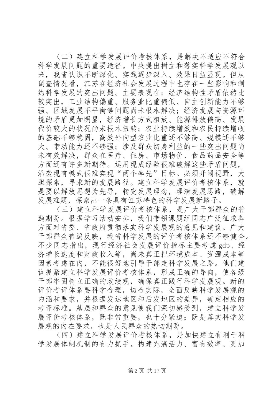 关于建立科学发展评价考核体系的调研报告_第2页