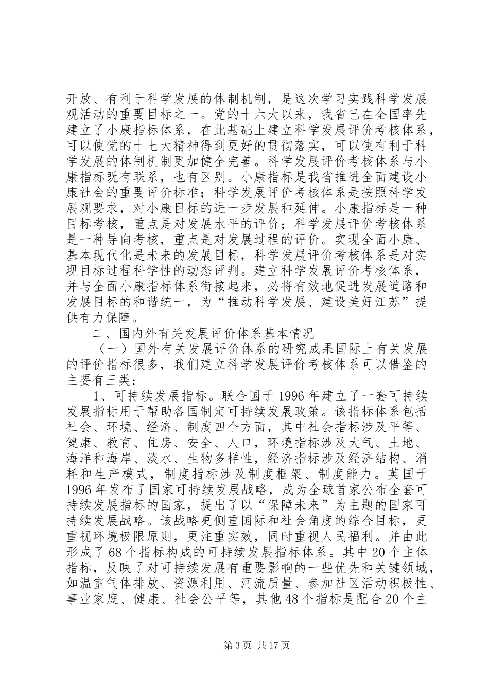 关于建立科学发展评价考核体系的调研报告_第3页