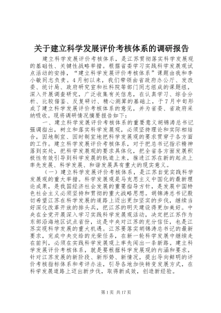 关于建立科学发展评价考核体系的调研报告