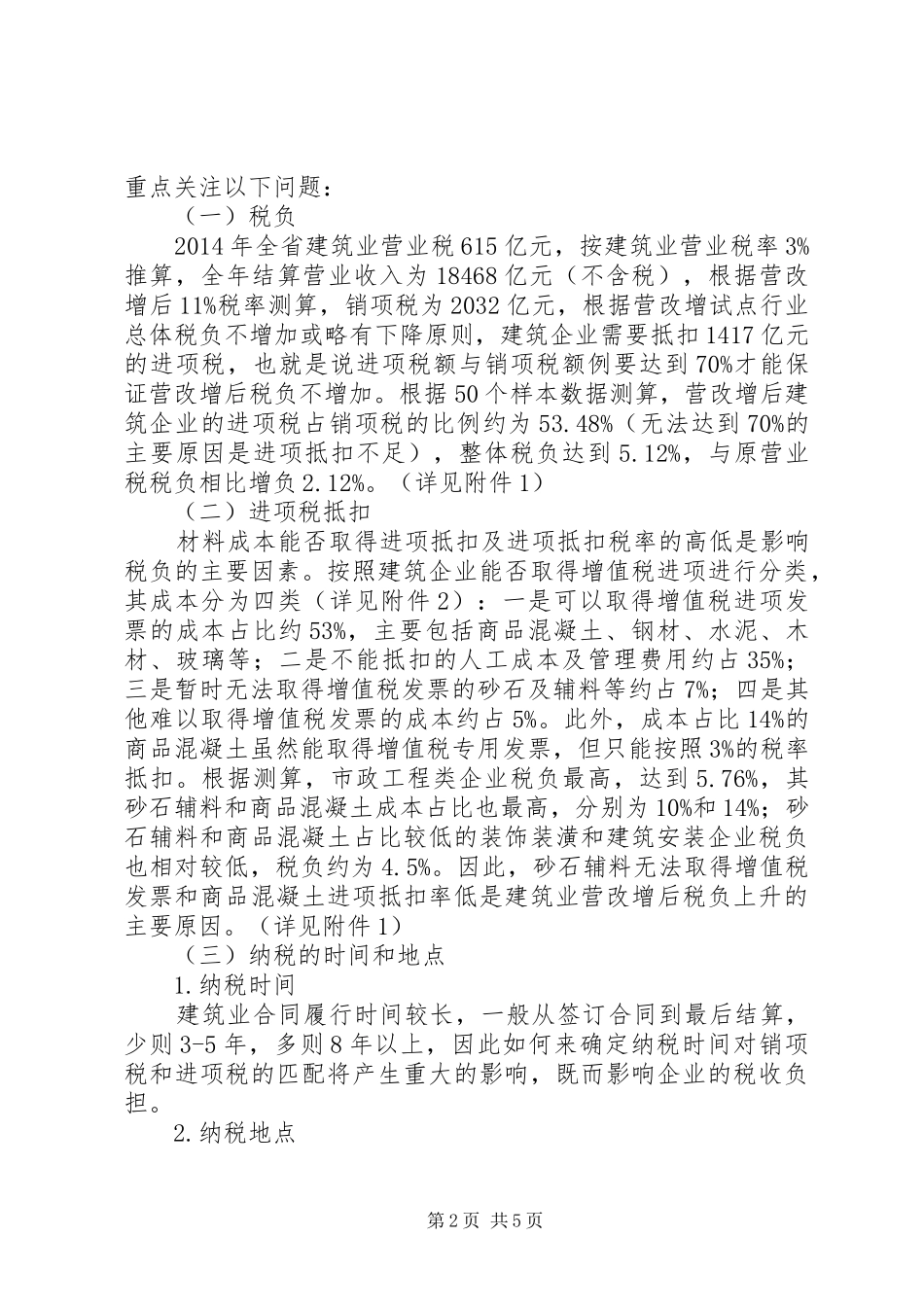 关于建筑业营改增调研报告_第2页