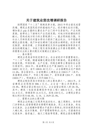 关于建筑业营改增调研报告
