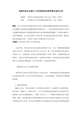 我国民营企业境外上市所面临的政策背景及途径分析