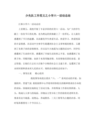 少先队工作范文小学六一活动总结2