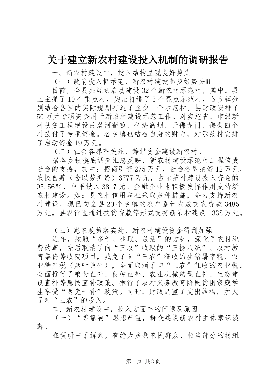 关于建立新农村建设投入机制的调研报告_第1页