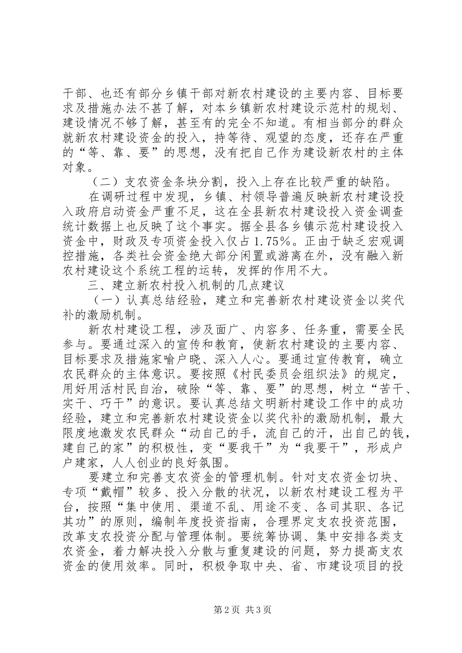 关于建立新农村建设投入机制的调研报告_第2页