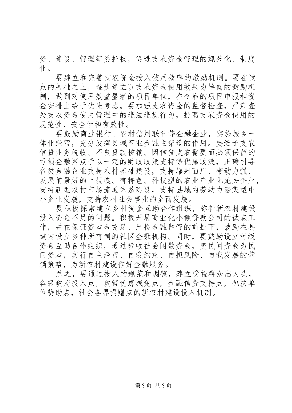 关于建立新农村建设投入机制的调研报告_第3页