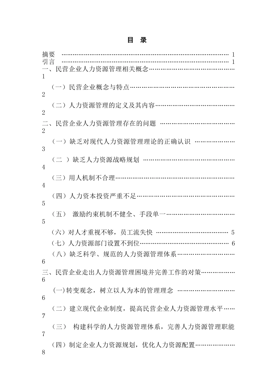 我国民营企业人力资源管理的的问题及其对策分析_第1页