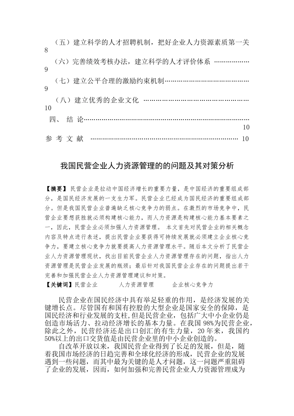 我国民营企业人力资源管理的的问题及其对策分析_第2页