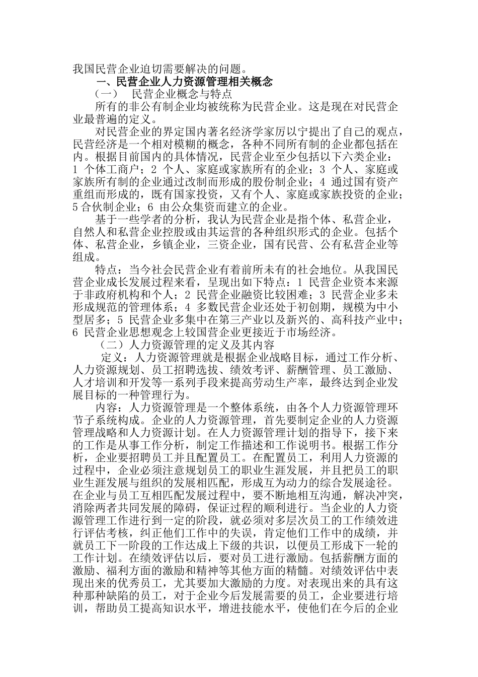 我国民营企业人力资源管理的的问题及其对策分析_第3页