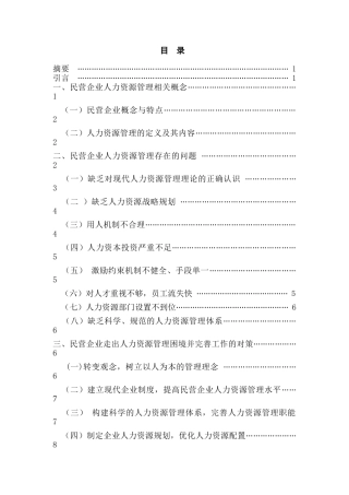 我国民营企业人力资源管理的的问题及其对策分析