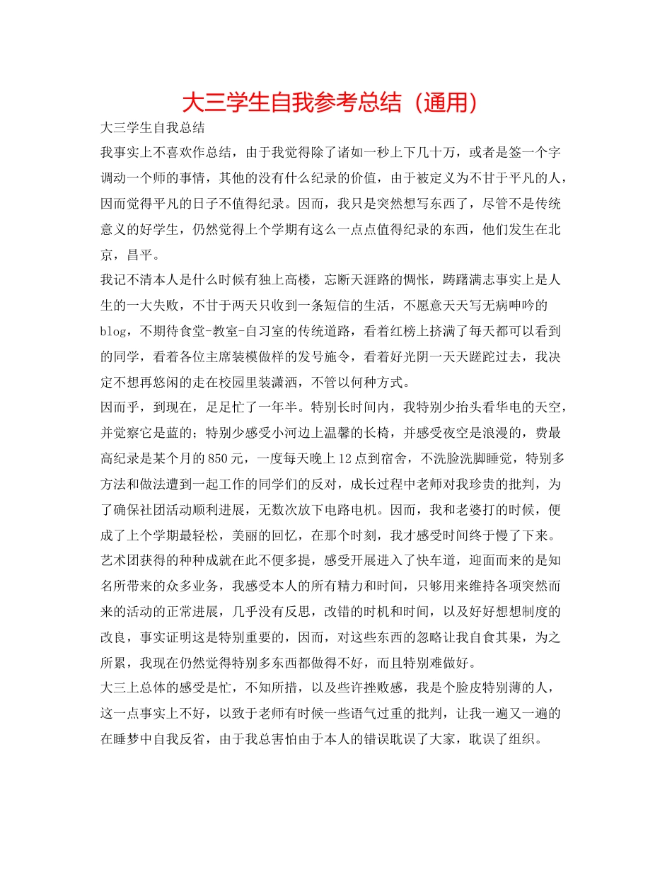 大三学生自我参考总结（通用）_第1页