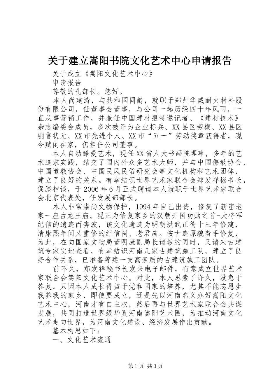 关于建立嵩阳书院文化艺术中心申请报告_第1页