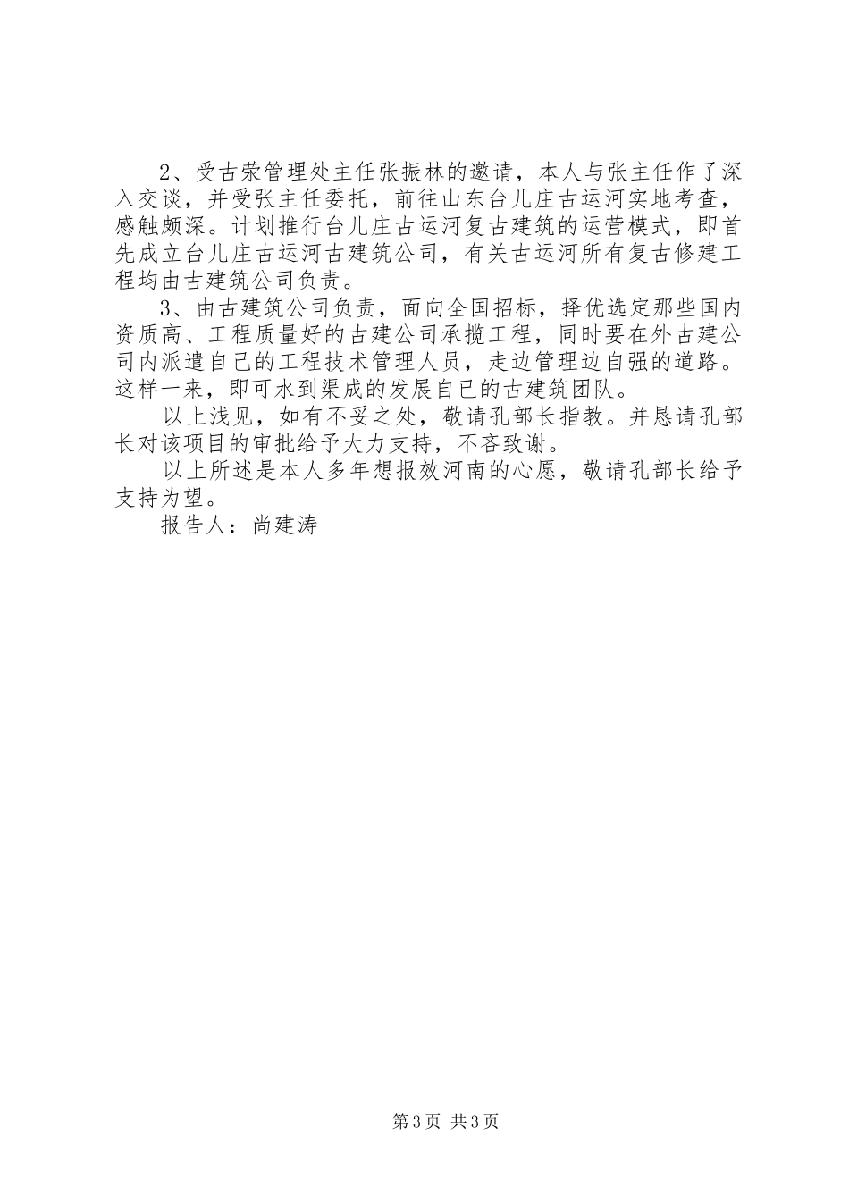 关于建立嵩阳书院文化艺术中心申请报告_第3页