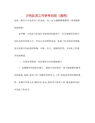 少先队员工作参考总结（通用）