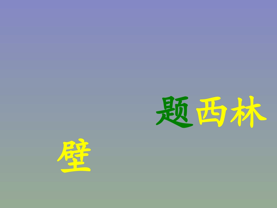 《古诗两首：题西林壁》_第1页