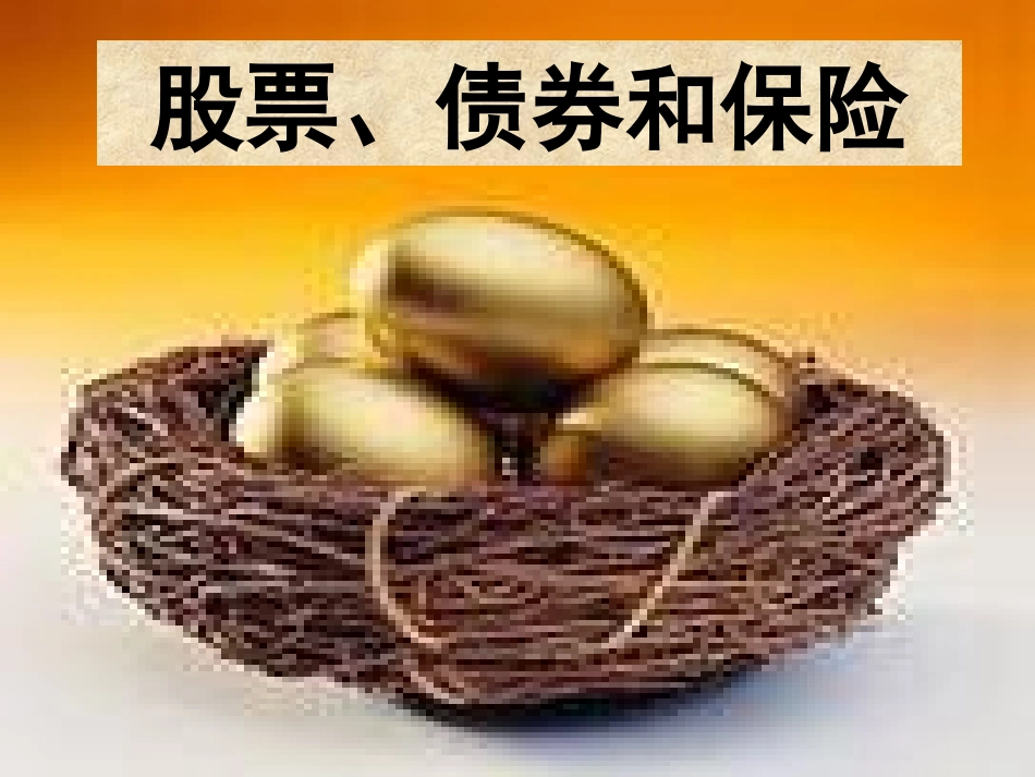 股票、债券和保险_第3页