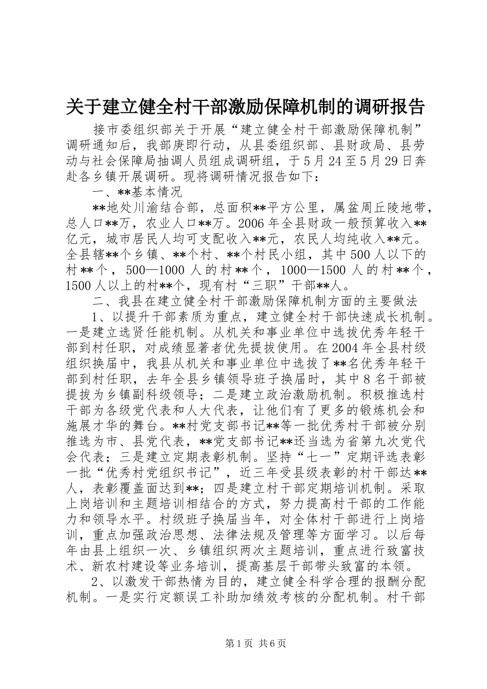 关于建立健全村干部激励保障机制的调研报告_第1页